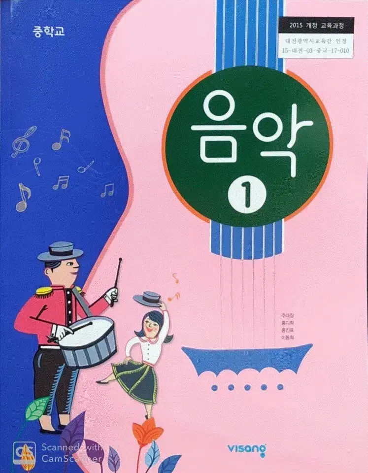 중학교 음악 1 교과서 주대창 비상 본문 연필공부 5곳내외 펜사용 없음